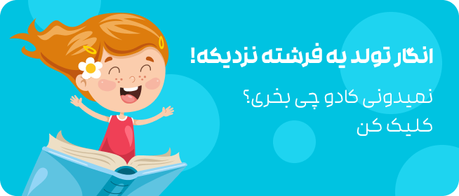 انگار تولد یه فرشته نزدیکه