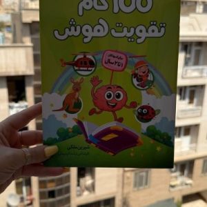 صد (100)گام تقویت هوش برای کودکان یک تا دو سال رستا