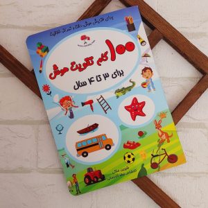 100 صد گام تقویت هوش رستا سه تا چهار سال