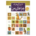 دایره المعارف پاسخ به چراهای من