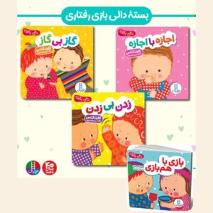 دالی بازی رفتاری (آموزش رفتار مناسب)
