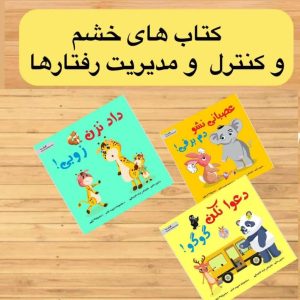 کتاب های خشم و کنترل و مدیریت رفتارها رستا فریاد داستان