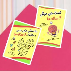 مجموعه کتاب تقویت هوش 6 تا 7 سال رستا (2جلدی)