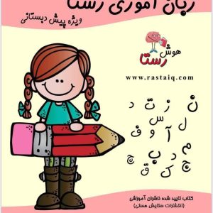 کتاب زبان آموزی رستا ویژه پیش دبستانی