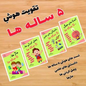 مجموعه کتاب تقویت هوش 5 تا 6 سال رستا (4 جلدی)
