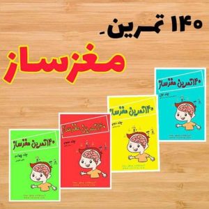 مجموعه کتاب 140 تمرین مغز ساز رستا (4 جلدی) تمرکز