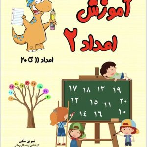آموزش اعداد رستا جلد ۲