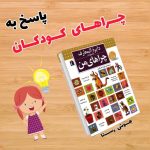دایره المعارف پاسخ به چراهای من