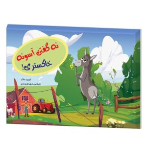کتاب نه گفتن آسونه خاکستری اعتماد به نفس رستا زمزمه