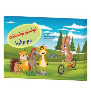 کتاب خواستن توانستنه دم برفی اعتماد به نفس رستا زمزمه