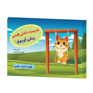 کتاب تو دوست داشتنی هستی پیشی کوچولو اعتماد به نفس رستا زمزمه