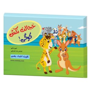 کتاب خجالت نکش کوگی رستا زمزمه