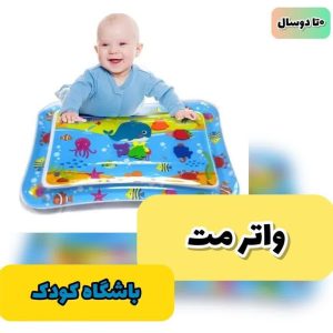واتر مت