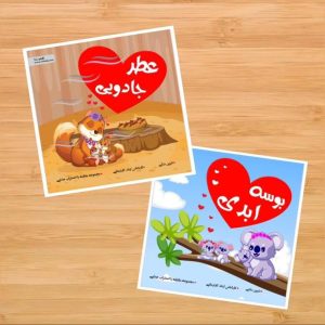 بسته دو جلدی مقابله با اضطراب جدایی رستا_اضطراب
