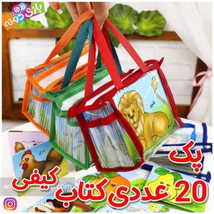 مجموعه 20 جلدی کتاب های بشناسیم(مفاهیم اولیه) ضد آب