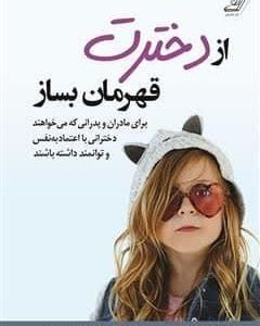 کتاب تربیتی از دخترت قهرمان بساز