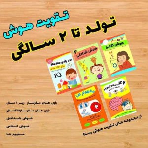 تقویت هوش تولد تا دو سال رستا (گام)