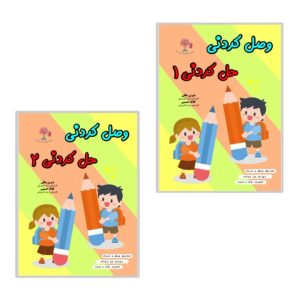 پک دو عددی کتاب وصل کردنی حل کردنی رستا