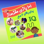 کتاب 101 بازی مغزساز رستا