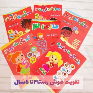 مجموعه تقویت هوش پایه ای 4 تا 5 سال رستا (6 جلدی)
