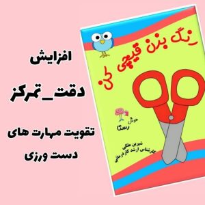 رنگ بزن قیچی کن رستا