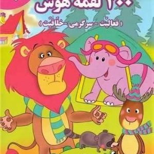 کتاب 200 لقمه هوش ( یک تا دو سال )