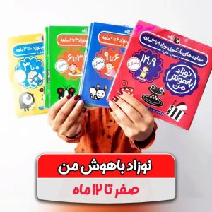 مجموعه کتابهای نوزاد باهوش من ( صفر تا 12 ماه )