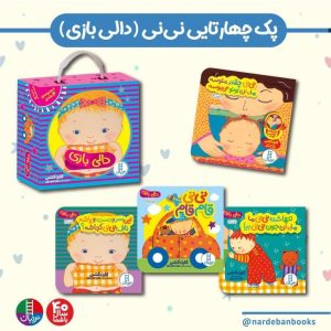 مجموعه کتاب دالی بازی (۴جلدی)