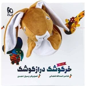 کتاب عروسکی خرگوش گوش دراز