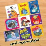مدیریت ترس (۴ جلدی )