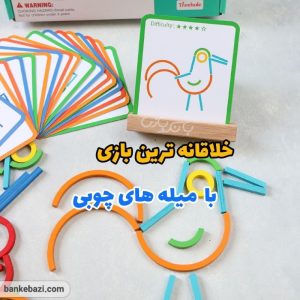 بازی ساختنی چوب و حلقه‌ بیزی بوک