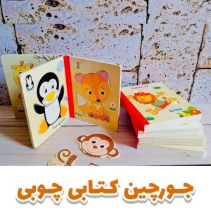 جورچین کتابی چوبی