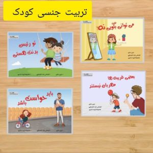 کتاب تربیت جنسی چهار جلدی رستا