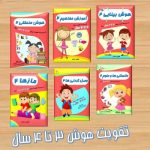 مجموعه کتاب تقویت هوش ۳ تا ۴ سال رستا (۶جلدی)