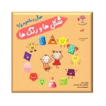 کتاب هوش و مفاهیم پایه (شکل ها و رنگ ها)