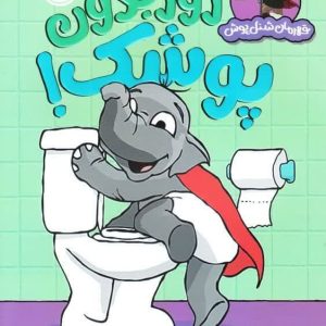 کتاب قهرمان شنل پوش: روز بدون پوشک!