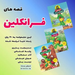 مجموعه کتاب های فرانکلین (۷ جلدی)