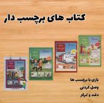 کتاب های برچسب دار(۴جلدی)