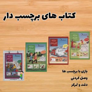 کتاب های برچسب دار(۴جلدی)