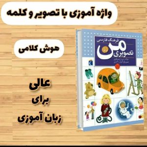 فرهنگ تصويری من(هوش کلامی)گفتار