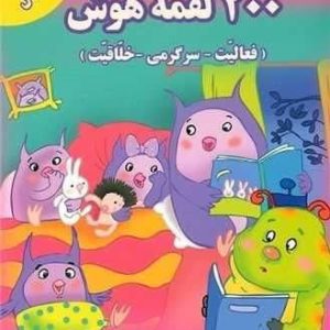 کتاب 200 لقمه هوش (4 تا 5 سال)