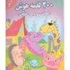 کتاب 200 لقمه هوش (5تا6سال)