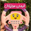 فرمان موزیکال چراغدار جغجغه ای