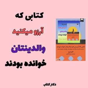 تربیتی کتابی که آرزو میکنید والدینتان آن را خوانده باشند