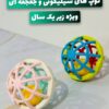 توپ سیلکونی نرم جغجغه ای