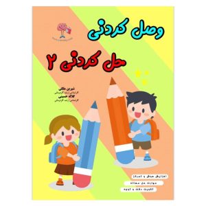 وصل کردنی حل کردنی جلد دو هوش رستا