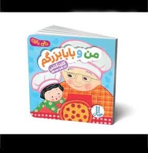 من و بابابزرگم