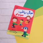 کتاب هوش ریاضی رستا