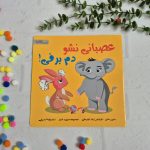 عصبانی نشو دم برفی (از مجموعه مدیریت خشم) رستا