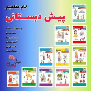 مجموعه کتاب پیش دبستانی ۹ جلدی ( یوزی و گاندو )